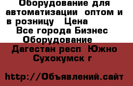 Оборудование для автоматизации, оптом и в розницу › Цена ­ 21 000 - Все города Бизнес » Оборудование   . Дагестан респ.,Южно-Сухокумск г.